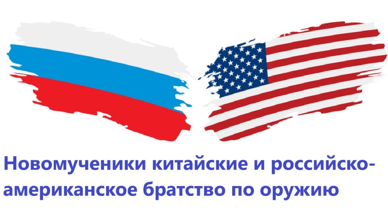 Новомученики китайские и российско американское братство по оружию