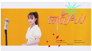 អាល័យ | នួន បូលក្ខណ៍ (រីករាយពិធីបុណ្យចូលឆ្នាំខ្មែរ)