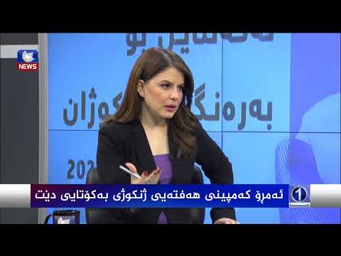 بەڤیدیۆ.. کەمپینی هەفتەی ژنکوژی کۆتای هات