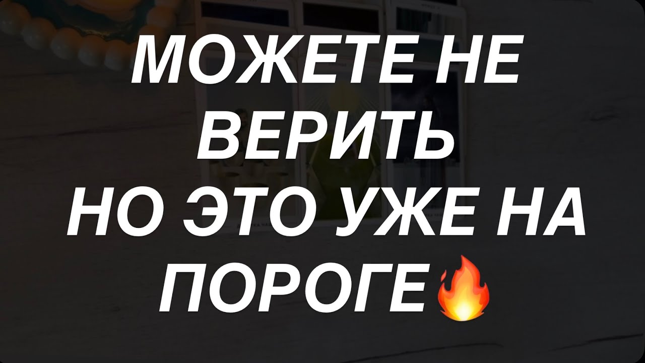 Таро расклад для мужчин. Можете Не Верить но Это Уже На Пороге 🔥🌒