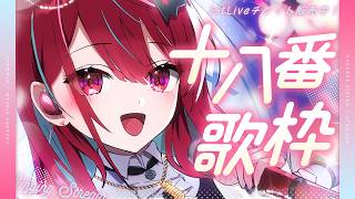 【#歌枠】一度聴いたら沼っちゃうアイドルボイスっ!十八番たくさん歌うよ~~!!♡ #singing / #karaoke /#shorts 【#空奏イト / #ミクスト】
