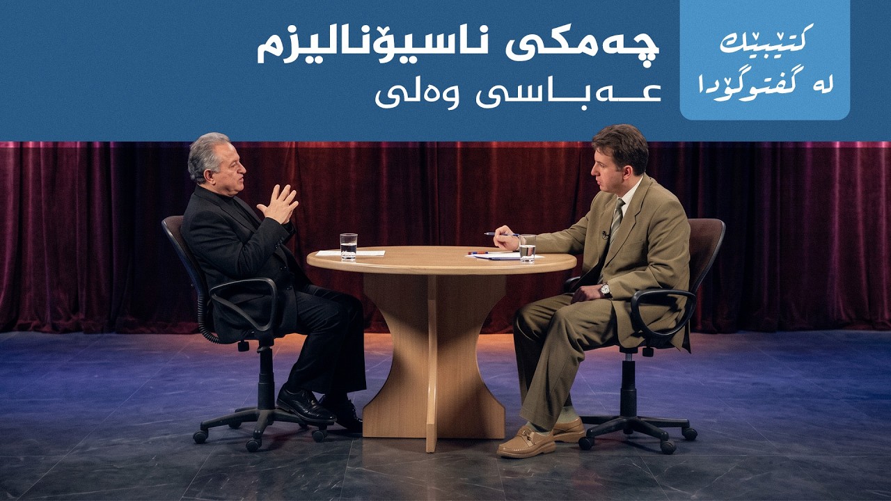 ڤیدیۆ | کتێبێک لە گفتوگۆدا