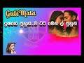Guli Mata Sinhala Lyrics ගුල්ලි මටා සිංහල ලිරික්ස්