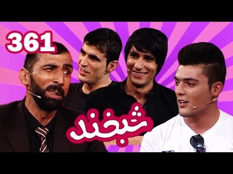 Shabkhand - Ep.61 with Ahmad Wali and Samiullah شبخند با احمدولی و سمیع‌الله