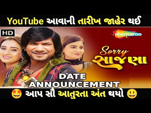 Sorry Sajana Date Announcement 🤩| YouTube પર આવવાની તારીખ | Super Star Vikram Thakor |
