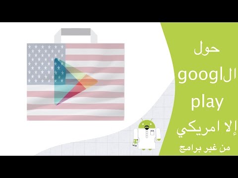 كيفيه تحويل ال Google play العربي إلى امريكي من غير برامج