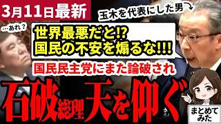 【国民民主党最新】「減税させないため？」石破総理と自民党の誇張表現がまた暴露される！国民の不安を煽る表現を国民・浜野議員がぶった斬る!!真に国民のための政策とは【勝手に論評】