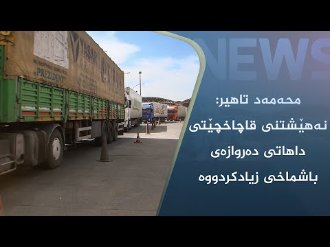 بەڤیدیۆ.. محەمەد تاھیر: نەھێشتنی قاچاخچێتی داھاتی دەروازەی باشماخی زیادکردووە