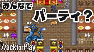 せっかくご馳走を用意したのに戦いになってしまった【ハックフォープレイ実況】