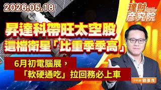 0518昇達科帶旺太空股，這檔衛星「比重季季高」；6月初電腦展，「軟硬通吃」拉回務必上車｜理財彥究院｜劉彥良 (圖)
