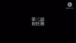 縛者の拳 第三話 『初任務』 予告