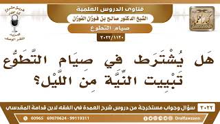 [1120 -3022] هل يشترط في صيام التطوع تبييت النية من الليل؟ - الشيخ صالح الفوزان image