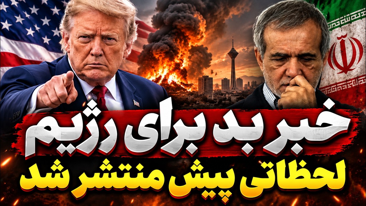 فوری - هشدار خطرناک ترامپ به ایران | احتمال حملات جدید در ساعات آینده