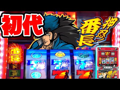 【押忍!番長】初代1G連は破壊力抜群！ [パチスロ][スロット][懐スロ][４号機] 桜#27