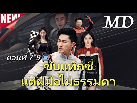 🔥 [พากย์ไทย]ฉันขับแท็กซี่ แล้วเก่งขึ้นนิดหน่อย มันผิดตรงไหนล่ะ7-9丨ครบทุกตอน#ละครสั้น #shortmax