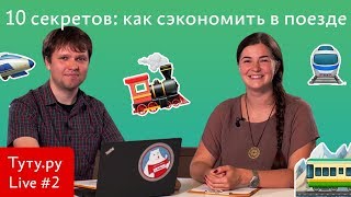 Как поймать билеты на поезд