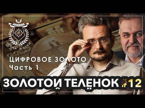 Золотой Телёнок #12. ЦИФРОВОЕ ЗОЛОТО. Часть 1.