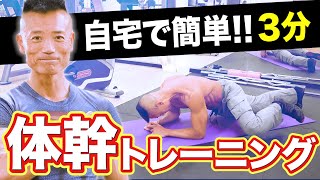 【筋トレ】たった３分！プロのトレーナーが教える自宅で簡単に出来る体幹トレーニング