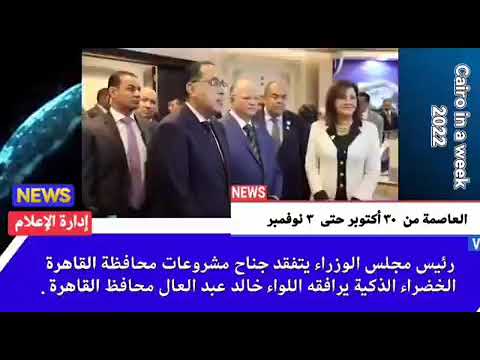 العاصمة في أسبوع من 30 أكتوبر إلى 3 نوفمبر 2022