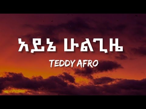 Teddy Afro - Ayne hulgize (lyrics) Ethiopian music