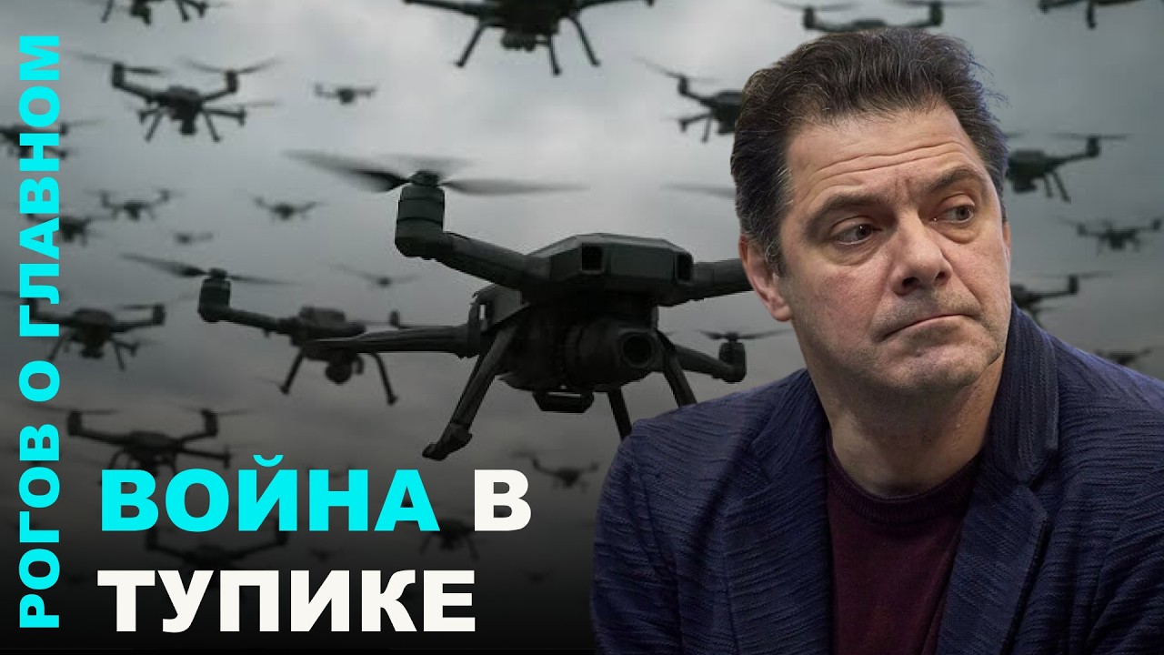Рогов о главном: Война с Ираном, кризис в России, проблемы со связью