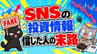 【自己破産】SNSの投資情報を信じた人の末路が悲惨すぎた…【新NISA/神高配当株】