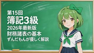 第15回　2026年最新版【簿記3級】ずんだもんがやさしく教える「財務諸表の基本」