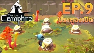 เจ้ากบน่าสงสัยทางลับอยู่ไหน! EP.9 | The Last Campfire