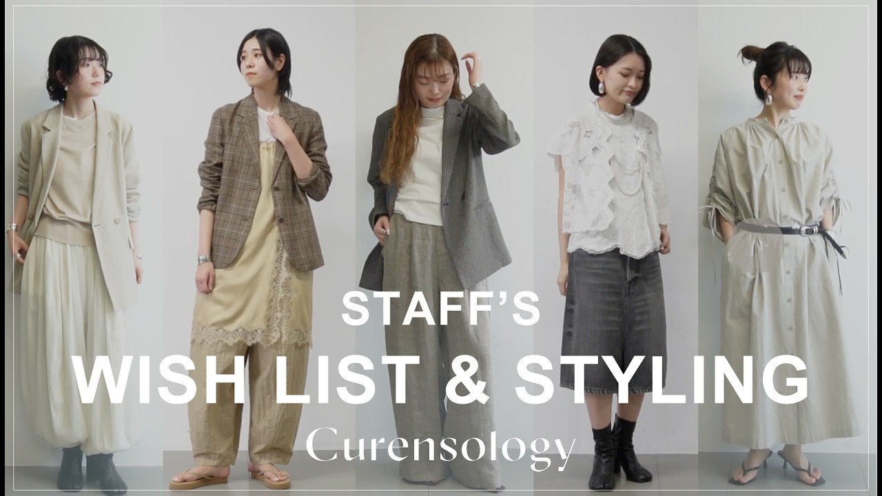 カレンソロジースタッフの今欲しいアイテムとスタイリング