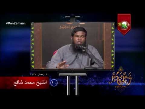 #RanZamaan clip 10 - Sheikh Muhammadh Shafiu. #Salaf