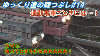 ゆっくり達の暇つぶし#14　電車でGO!FINALを実況してみた。東海道線上り205系　そうだ、鈍行で京都、行こう。Ⅳ
