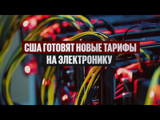 США готовят новые тарифы на электронику