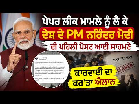 PM Modi Announces Action l Paper leak ਮਾਮਲੇ ’ਤੇ PM Narendra Mod ਦੀ ਪਹਿਲੀ ਪੋਸਟ ਸਾਹਮਣੇ