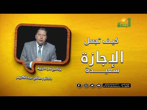 كيف تجعل الأجازة مفيدة لأبنائك برنامج فن التربية مع الدكتور صالح عبدالكريم