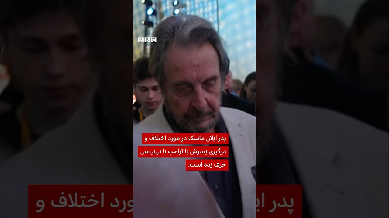 پدر ایلان ماسک می‌گوید به پسرش توصیه کرده روابطش را با «ترمیم» کند