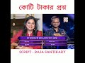 MANASA PUJA CROREPATI KBC BANGALI VERSION PURULIA VERSION