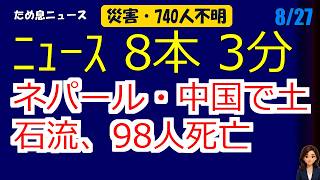 📰8月27日  【朝６時の最新ニュース】 今日の話題を“話せるネタ”に変える１０分 | 音声ニュース