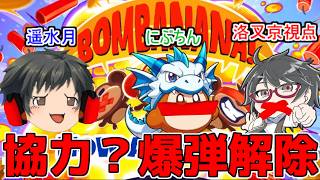 【BOMBANANA!コラボ配信】見ざる🙈言わざる🙊聞かざる🙉 ３匹の猿たちが協力して爆弾解除に挑む💣【洛叉京/Vtuber】