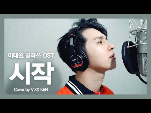 VIXX KEN - 시작(이태원 클라쓰 OST) by Gaho(가호)(Cover)