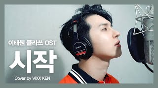 [影音] VIXX KEN - 開始 by Gaho (Cover)