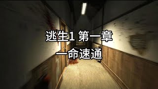 【逃生 最高难度 一命速通】来了宝贝