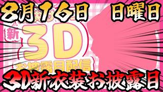 【8/16(日)】びっくりした、周央サンゴの３D新衣装お披露目が来週配信されるかと思った（配信されますよ！！早く気づいて！！）【8/16(日)】