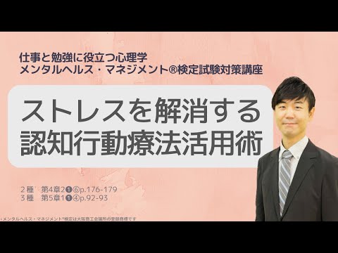心身マネジメント学科 Ⅲ㉙ストレスを解消する認知行動療法活用術