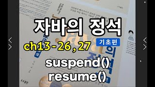 [자바의 정석 - 기초편] ch13-26,27 suspend(), resume()