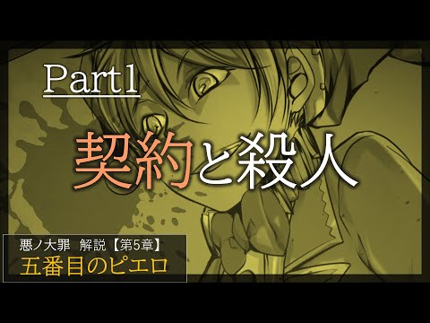 【第5章】五番目のピエロ Part1 　~契約~　（ゆっくり・アイボス解説）
