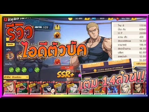 รีวิวไอดีตัวบัค เติมหลักล้าน !! | Sv.484 | One Punch Man : The Strongest