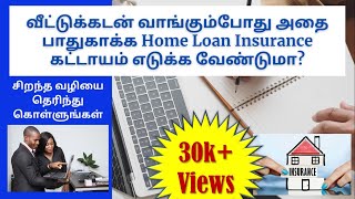 Is it mandatory to take home loan insurance to protect the home loan?(Tamil) Find the best insurance