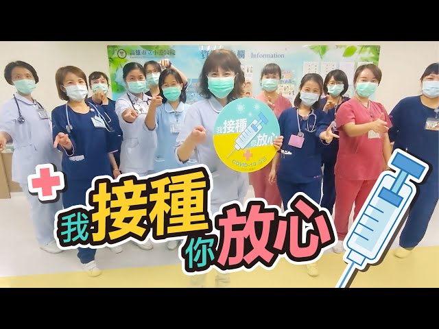 小港醫院【我接種 你安心】COVID-19疫苗接種宣導影片| AZ vaccine vaccination