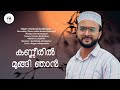 Kanneeril Mungi Njan Kaikal Neettunnu Periyone Old Mappilasongs Mappilapattukal Hydarali Kottikulam