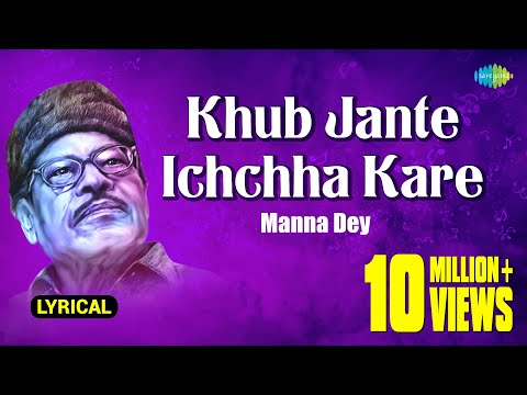 Khub Jante Ichchha Kare | খুব জানতে ইচ্ছা করে | Lyrical | Manna Dey | Prabhas Dey | বাংলা গান
